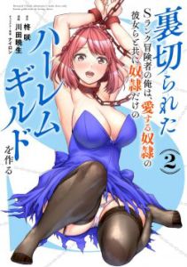 18+ Uragirareta S Rank Boukensha no Ore wa, Aisuru Dorei no Kanojora to Tomoni Dorei dake no Harem Guild o Tsukuru – read on Hentai20